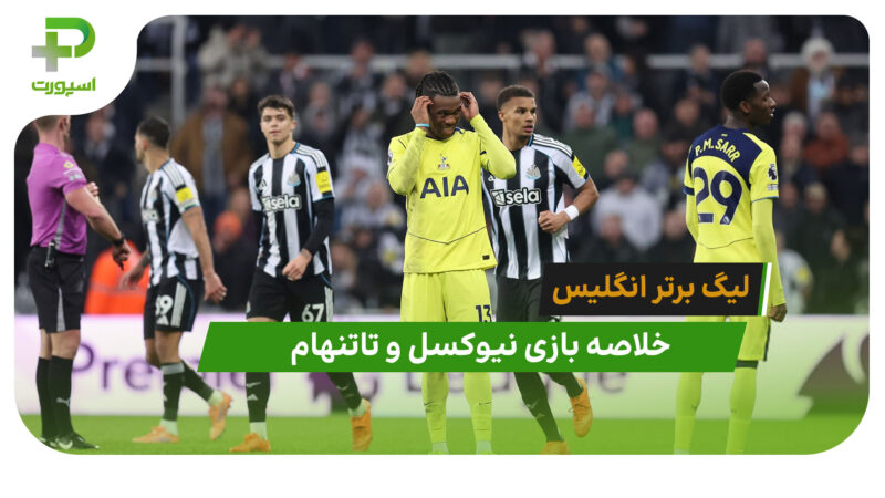 نیوکسل 2 – تاتنهام 2 (لیگ برتر انگلیس)