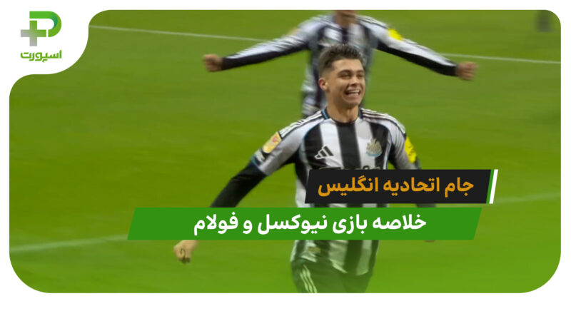 نیوکسل 2 – فولام 1 (جام اتحادیه انگلیس)