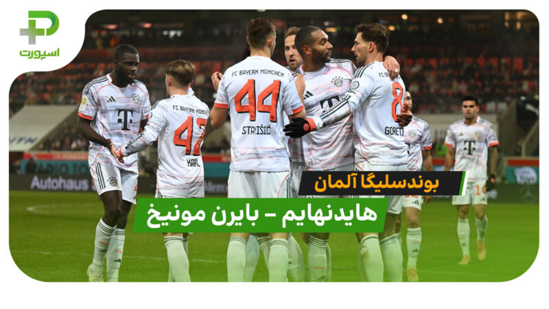 خلاصه بازی هایدنهایم 0 – 4 بایرن مونیخ