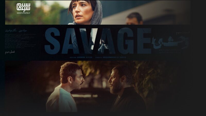 قسمت سوم سریال «وحشی»؛ سقوط تدریجی قهرمانی که شکست را نمی‌پذیرد!