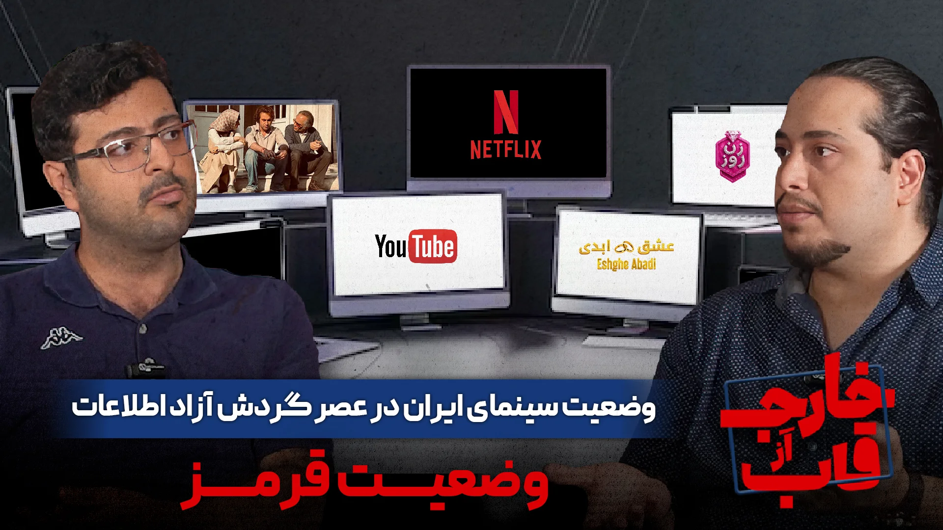 وضعیت قرمز سینمای ایران در عصر آزادی بی‌سابقه اطلاعات!