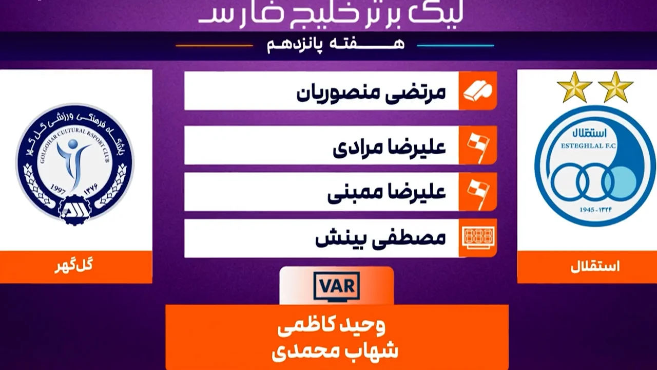 کارشناسی داوری دیدار استقلال – گل گهر - تصویر شاخص