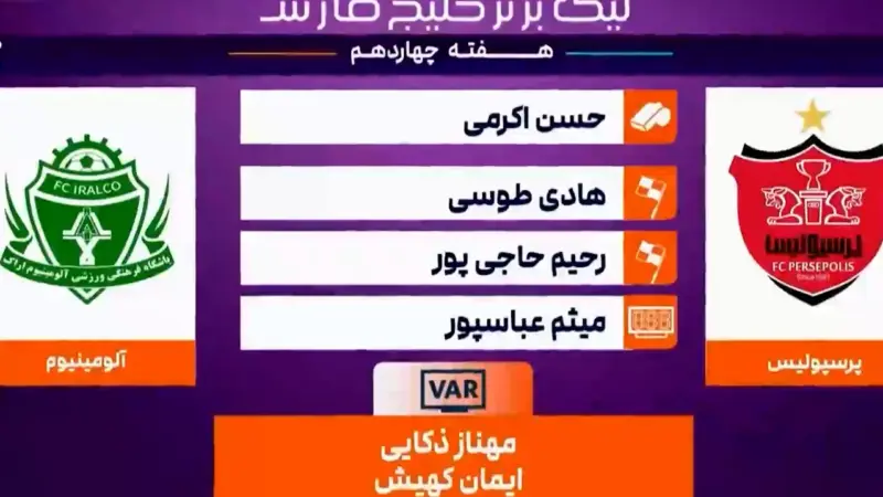 کارشناس داوری بازی پرسپولیس – آلومینیوم 