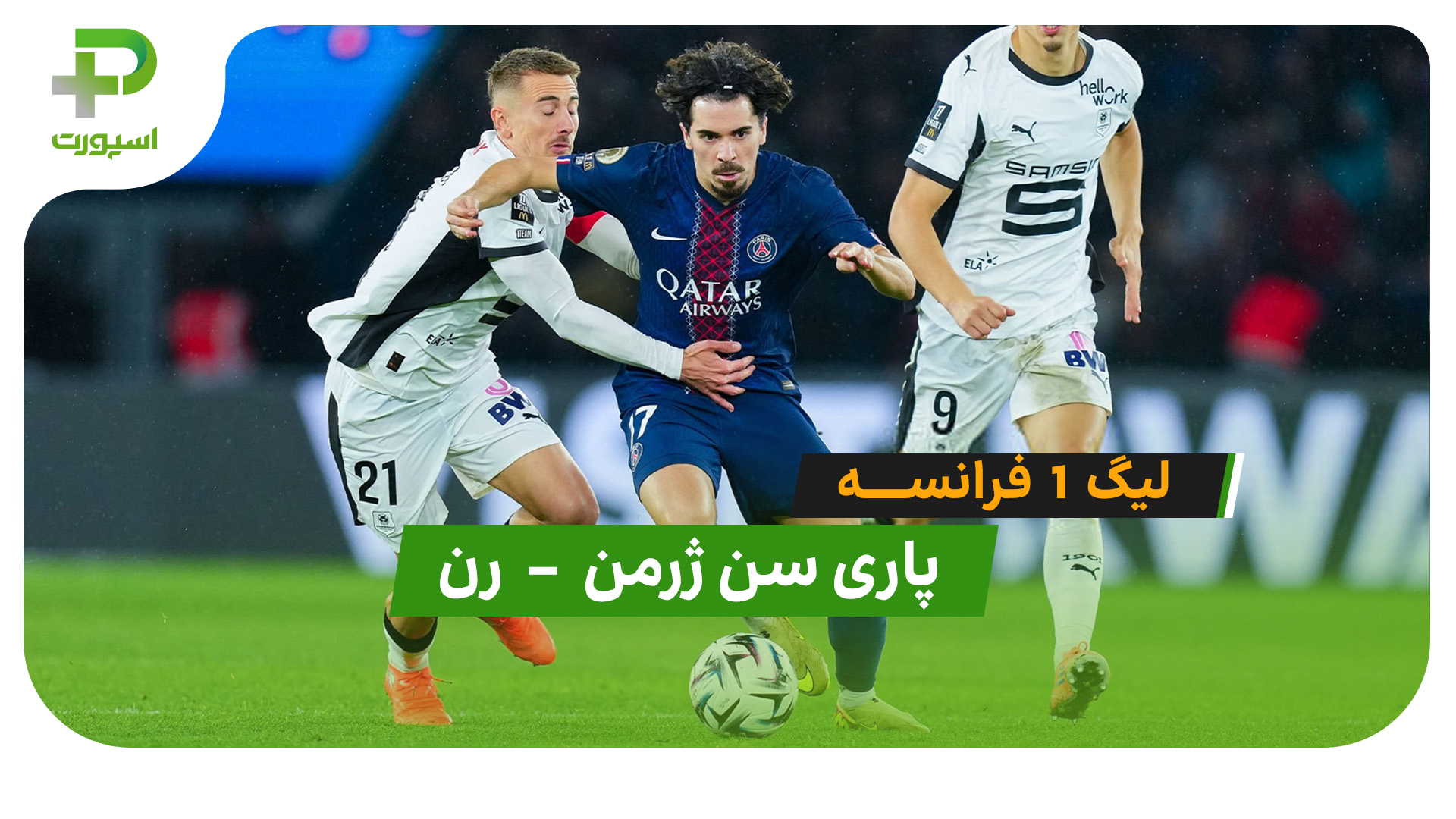 خلاصه بازی پاری سن ژرمن 5 – 0 رن - تصویر شاخص