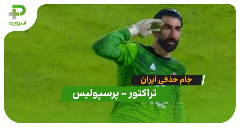دراماتیک‌ترین جدال جام حذفی ایران؛ خلاصه بازی تراکتور – پرسپولیس