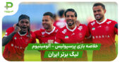 خلاصه بازی پرسپولیس 1 – آلومینیوم 0 (لیگ برتر ایران)