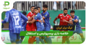پرسپولیس 0 – استقلال 0 (لیگ برتر ایران)