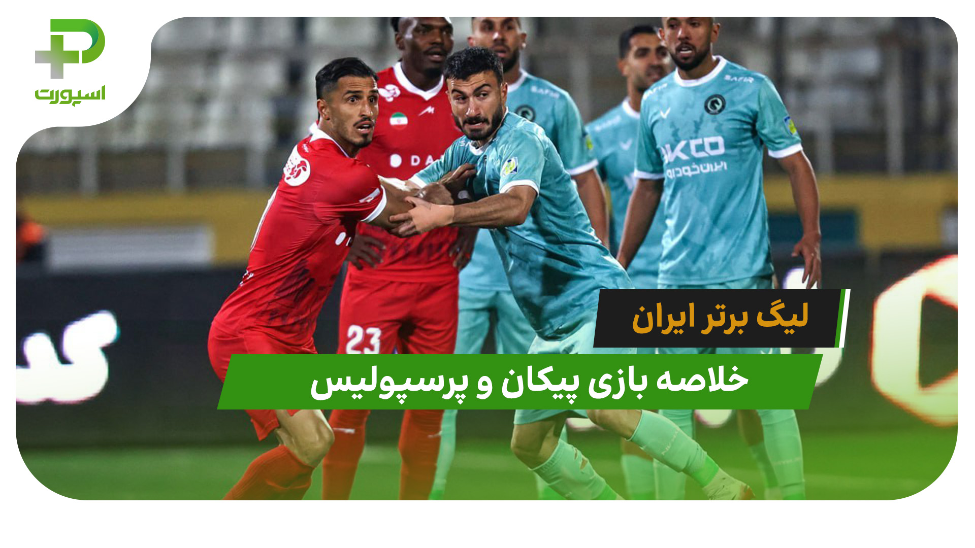 پیکان 0 – پرسپولیس 1 (لیگ برتر ایران) - تصویر شاخص