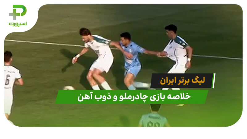 بازی چادرملو 0 – ذوب آهن 0 (لیگ برتر ایران)