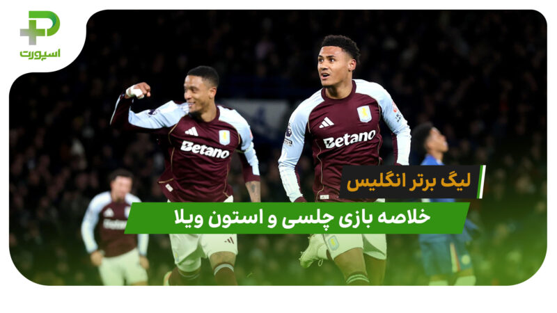 چلسی 1 – استون ویلا 2 (لیگ برتر انگلیس)