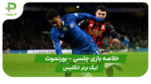 خلاصه بازی چلسی 2 – بورنموث 2 (لیگ برتر انگلیس)
