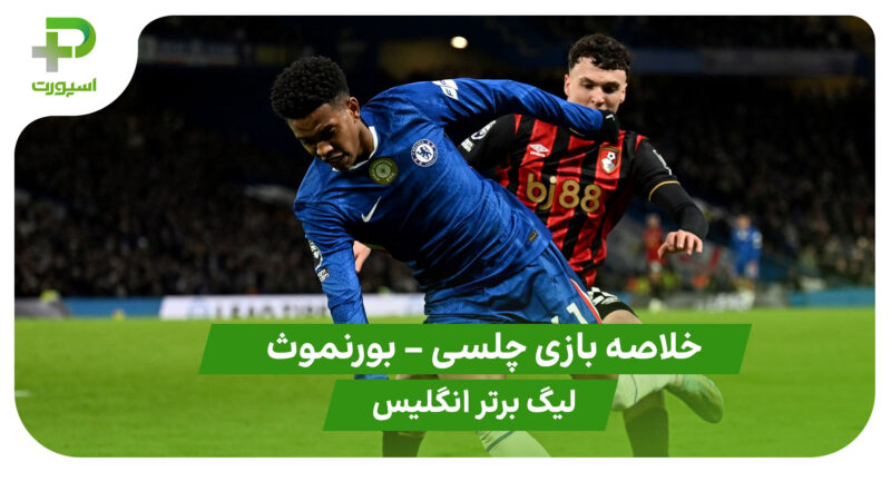خلاصه بازی چلسی 2 – بورنموث 2 (لیگ برتر انگلیس)