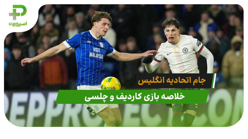 کاردیف 1 – چلسی 3 (جام اتحادیه انگلیس)