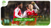  خلاصه بازی کلوب بروژ 0 – 3 آرسنال