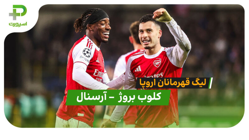  خلاصه بازی کلوب بروژ 0 – 3 آرسنال 