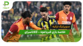 خلاصه بازی فنرباغچه 1 – گالاتاسرای 1 (سوپرلیگ ترکیه)