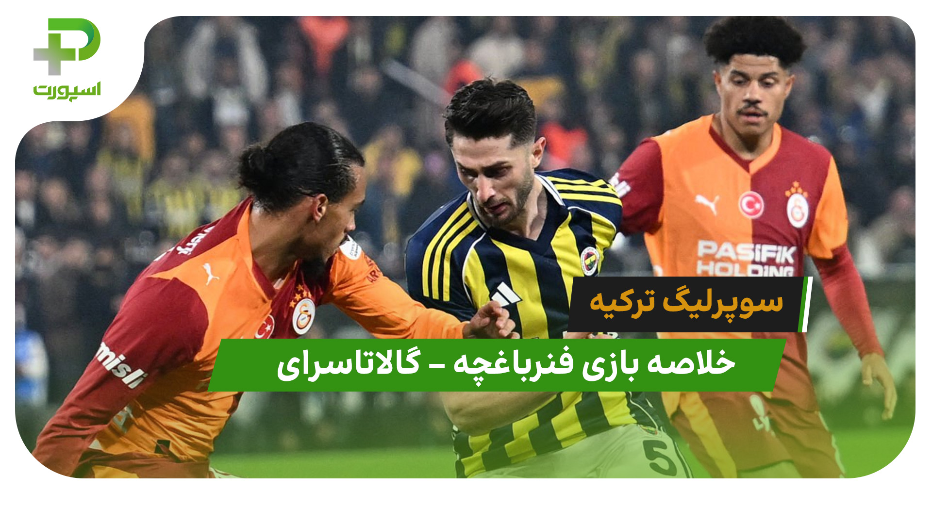 خلاصه بازی فنرباغچه 1 – گالاتاسرای 1 (سوپرلیگ ترکیه) - تصویر شاخص