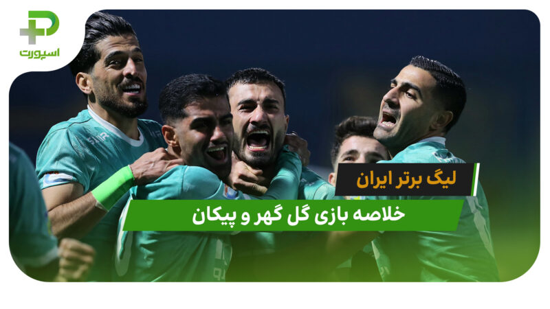 گل گهر 0 – پیکان 1 (لیگ برتر ایران)
