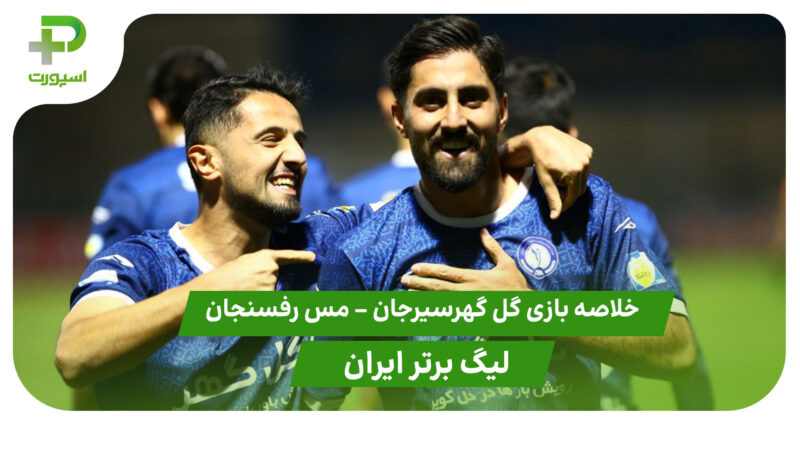 خلاصه بازی گل گهر سیرجان 2 – مس رفسنجان 0 (لیگ برتر ایران) 
