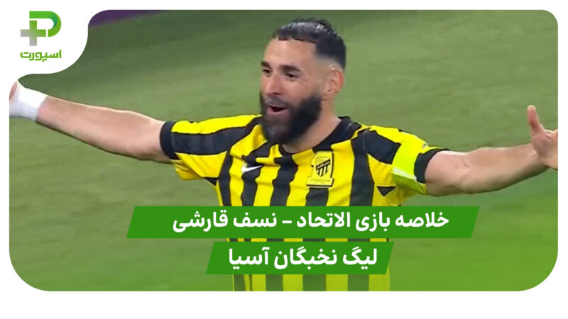 خلاصه بازی الاتحاد 1 – نسف قارشی 0 (لیگ نخبگان آسیا)