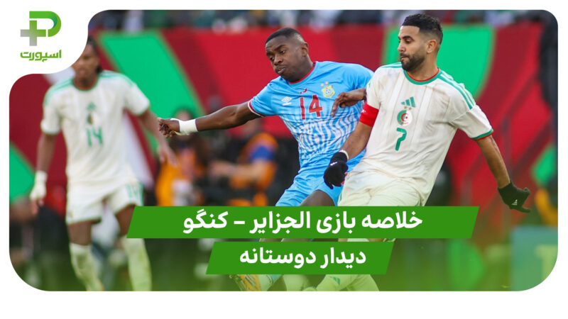 خلاصه بازی الجزایر 1 – کنگو 0