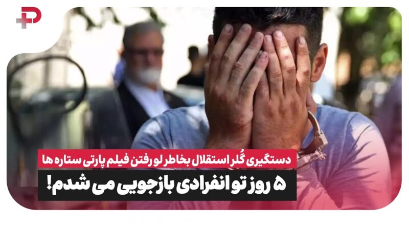 دستگیری دروازه بان استقلال بخاطرلورفتن فیلم پارتی ستاره های فوتبال ایران