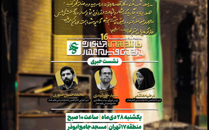 برگزاری نشست خبری جشنواره فیلم عمار در ۲۸ دی