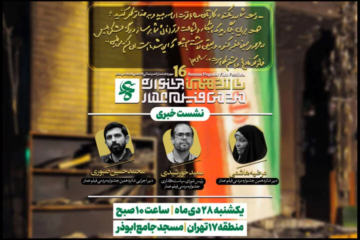 برگزاری نشست خبری جشنواره فیلم عمار در ۲۸ دی