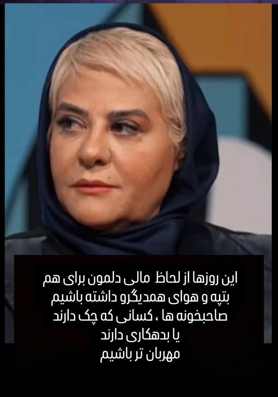 ببینید | درخواست قابل تامل رابعه اسکویی از مردم درباره شریط اقتصادی ایران