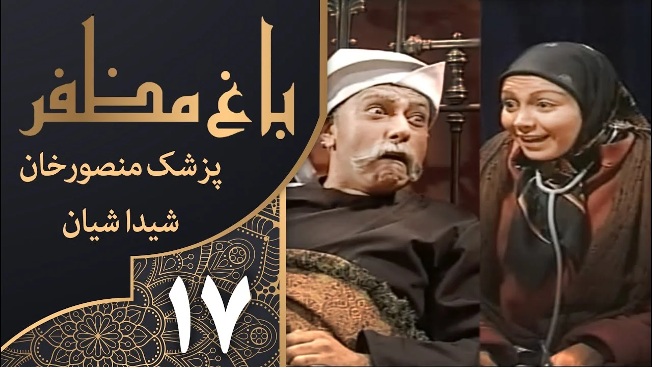 بهنوش بختیاری در باغ مظفر