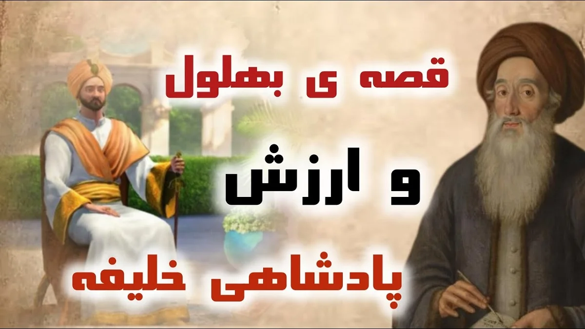 حکایت بهلول و بهای خریدن پادشاهی 1