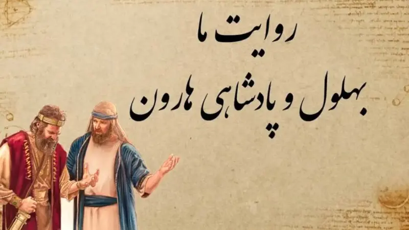 حکایت ناب بهلول و قیمت واقعی پادشاهی هارون الرشید که همه را متحیر کرد!