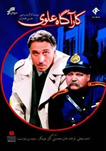 سعید پیردوست در کارگاه علوی