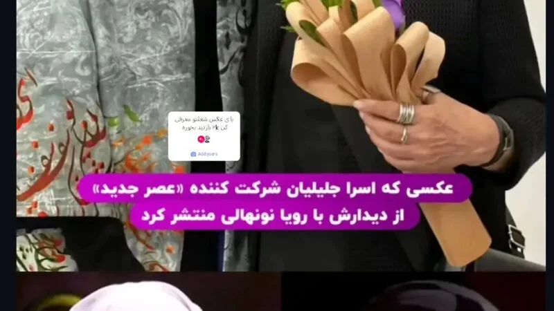 عکس| تغییر چهره کیوت شرکت کننده عصر جدید پس از 7 سال در کنار رویا نونهالی