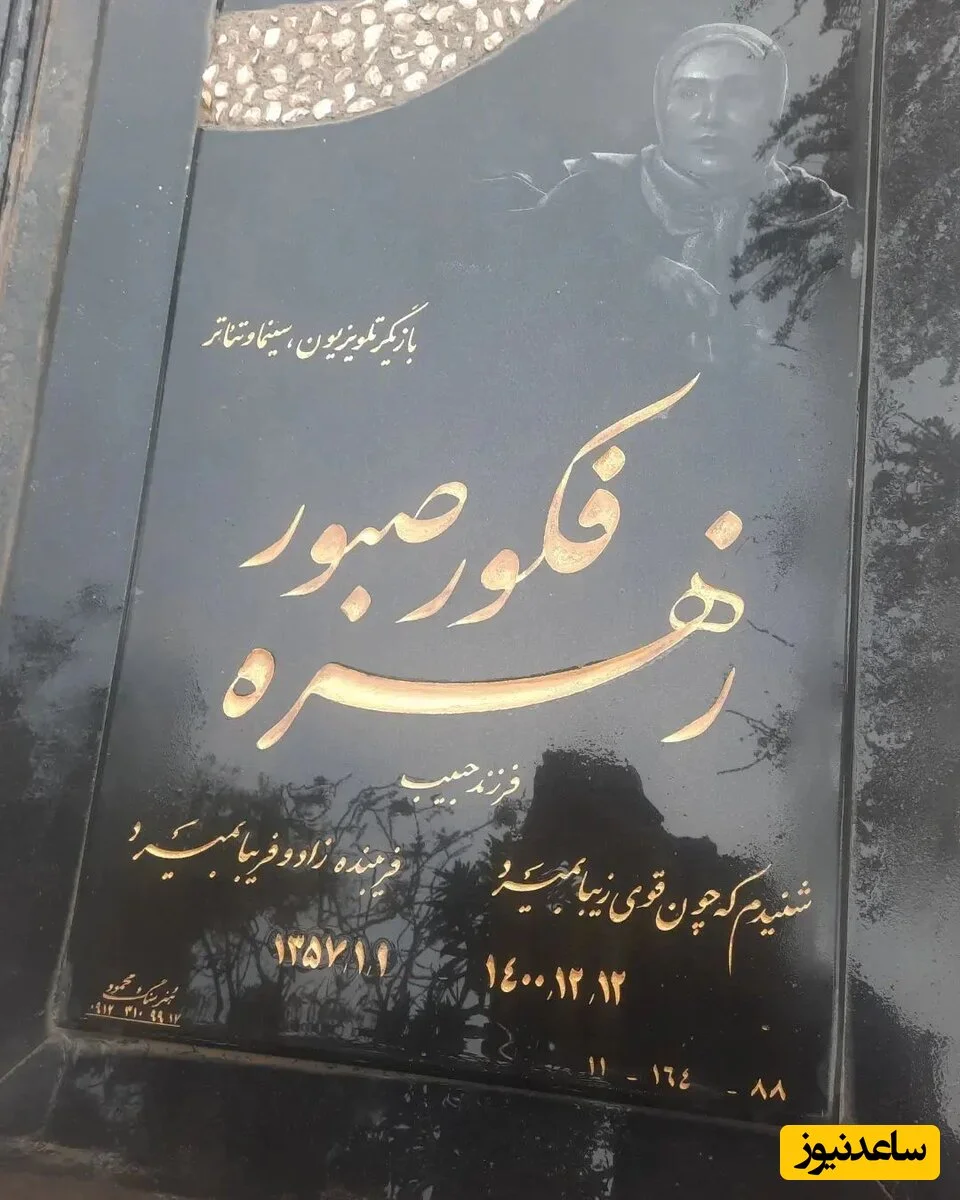 عکس قبر زهره فکور