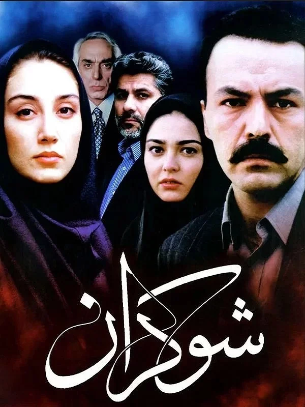 هدیه تهرانی در شوکران