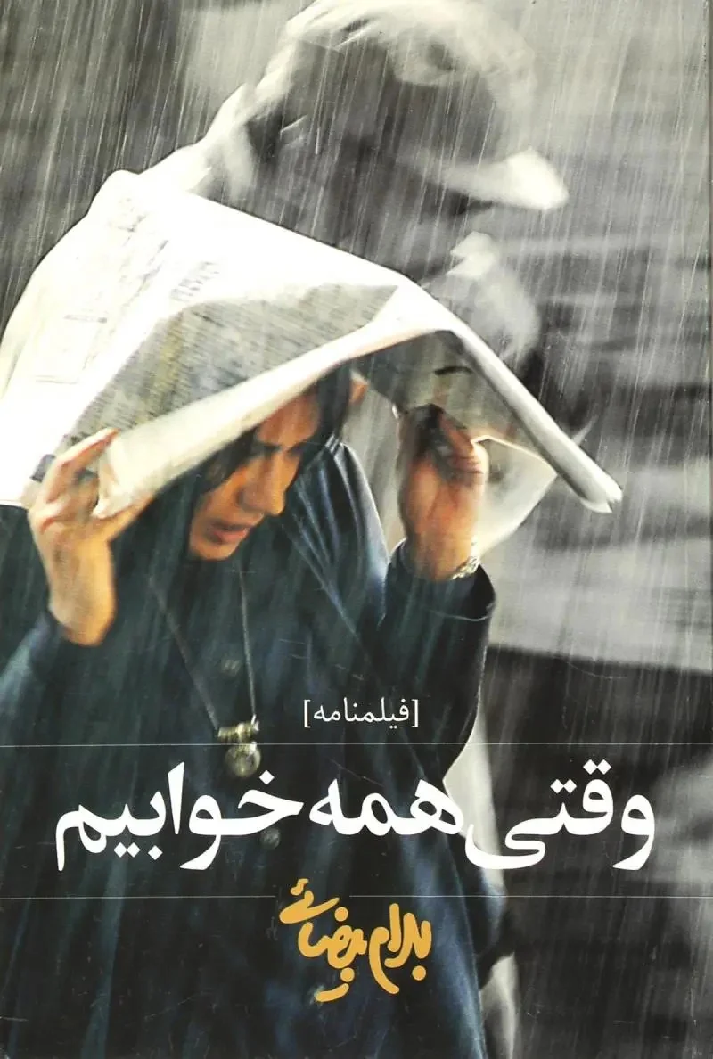 وقتی همه خوابیم بهرام بیضایی