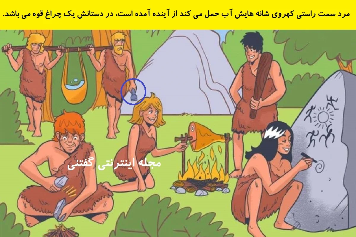 پاسخ بازی فکری شناخت مسافر زمان در عصر حجر