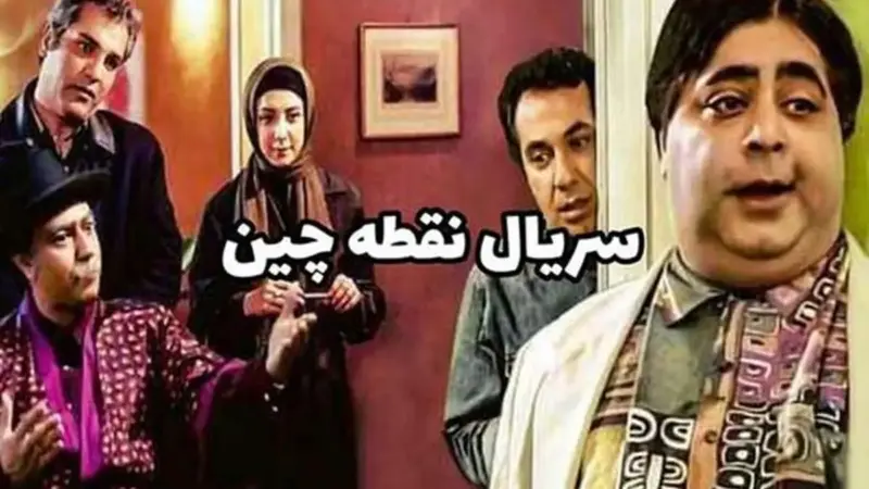 خانه سریال «نقطه چین» بعد از ۲۱ سال؛ همچنان مثل روز اول ماندگار مانده است!