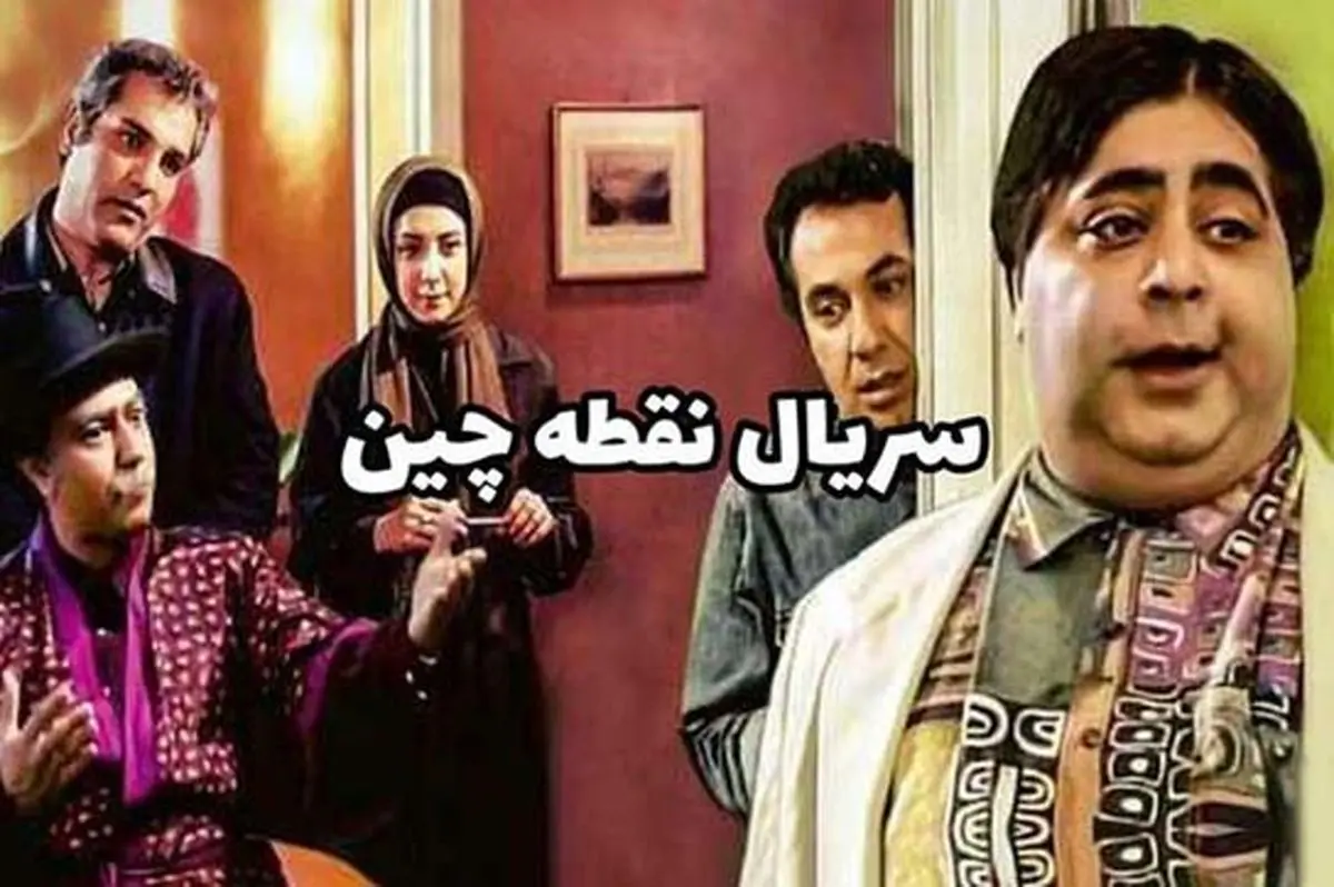 خانه سریال «نقطه چین» بعد از ۲۱ سال؛ همچنان مثل روز اول ماندگار مانده است! - تصویر شاخص