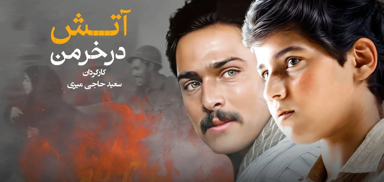 حسین یاری در آتش در خرمن⁩