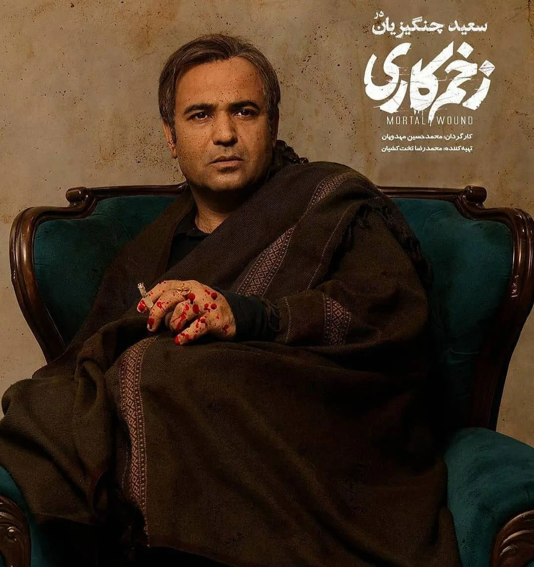 سعید چنگیزیان در زخم کاری⁩