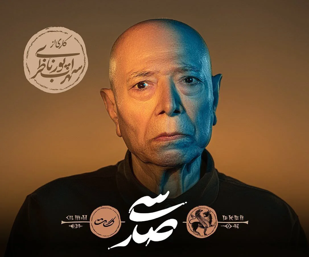 علی نصیریان در سی صد⁩