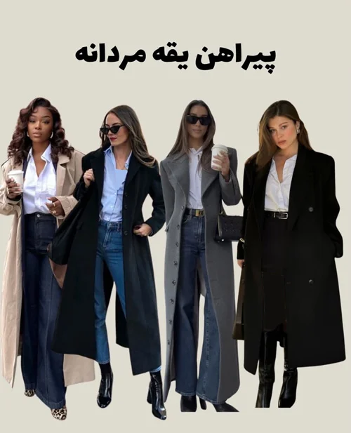 استایل کردن کت