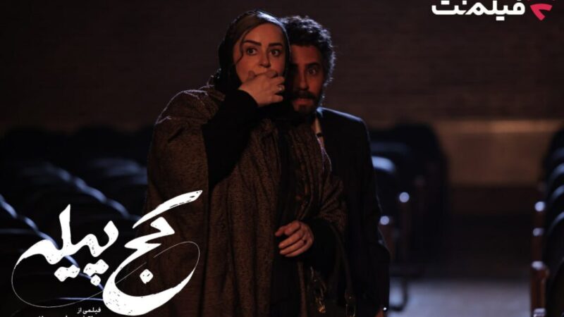الناز شاکردوست در نقش مردانه؛ «کج پیله» ۲۳ دی‌ماه در فیلم‌نت رونمایی می‌شود!