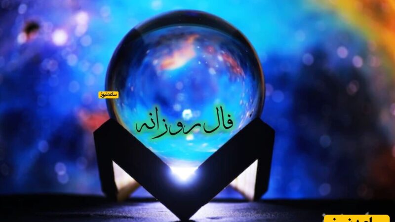 فال روزانه 18 دی 1404؛ چرا امروز باید خودتان را فراموش کنید؟