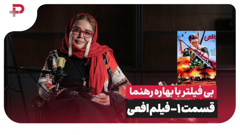 بی فیلتر با بهاره رهنما | قسمت اول – فیلم سینمایی افعی 