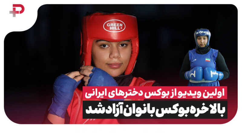 ویدیویی از آزاد شدن بوکس خانم ها در ایران که بعد از سال ها ممنوعیت