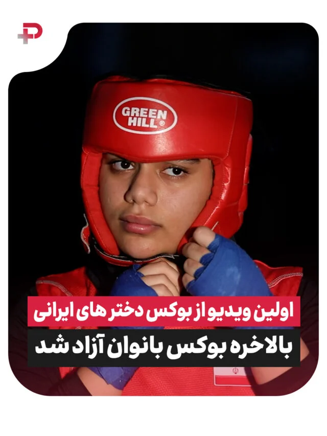 ویدیویی از آزاد شدن بوکس خانم‌ها در ایران بعد از سال ها ممنوعیت 