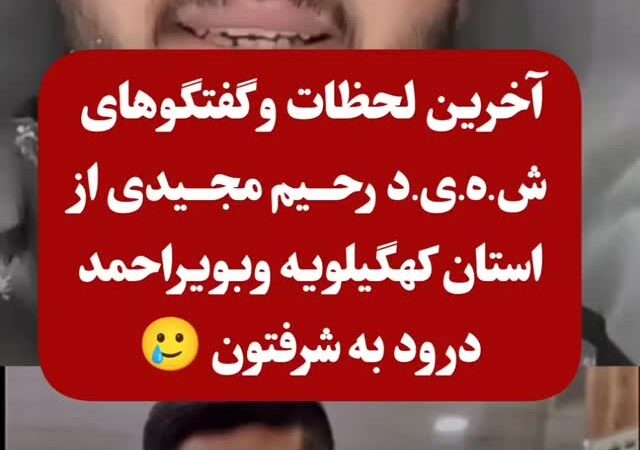 آخرین تصویر زنده از شهید رحیم مجیدی؛ مرزبانی که در خدمت وطن یخ زد!